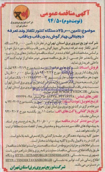 مناقصه , مناقصه  تامین 000/25 دستگاه کنتور تکفاز چند تعرفه دیجیتالی چهار گوش بدون قابل و با قاب