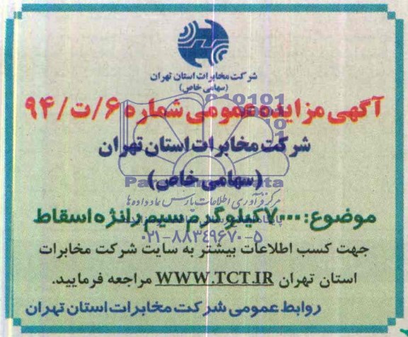 مزایده 7000 کیلوگرم سیم رانژه اسقاط