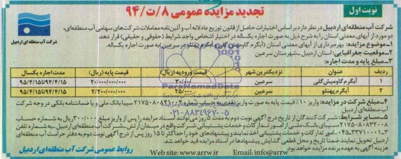 تجدید مزایده عمومی , تجدید مزایده عمومی بهره برداری از آب های معدنی