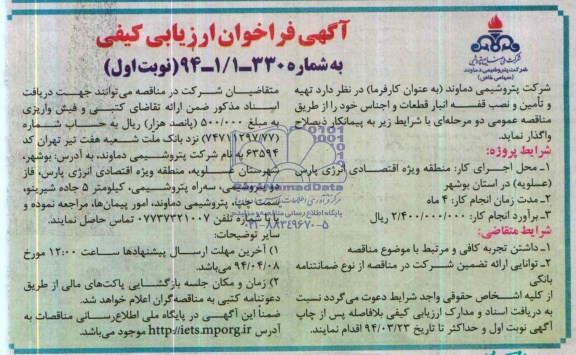 آگهی فراخوان ارزیابی کیفی , مناقصه تهیه و تامین و نصب قفسه انبار قطعات و اجناس