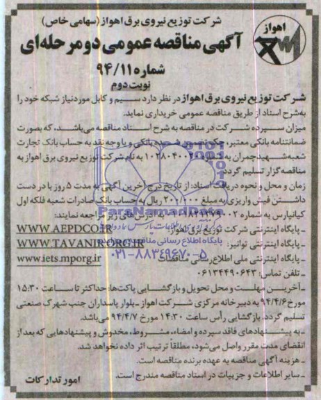 آگهی مناقصه عمومی ,مناقصه سیم و کابل مورد نیاز 