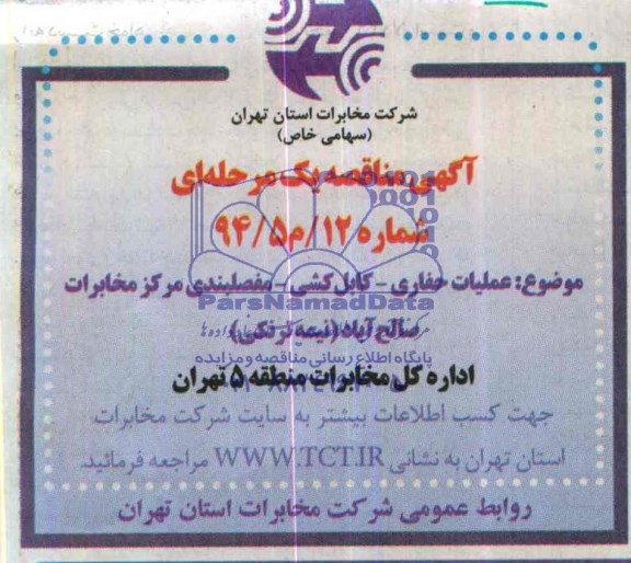 آگهی مناقصه عمومی ,مناقصه عملیات حفاری - کابل کشی - مفصلبندی مرکز مخابرات صالح آباد ( نیمه ترنکی ) 