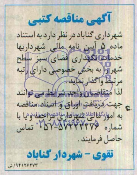 آگهی مناقصه , مناقصه خدمات نگهداری فضای سبز سطح شهر 