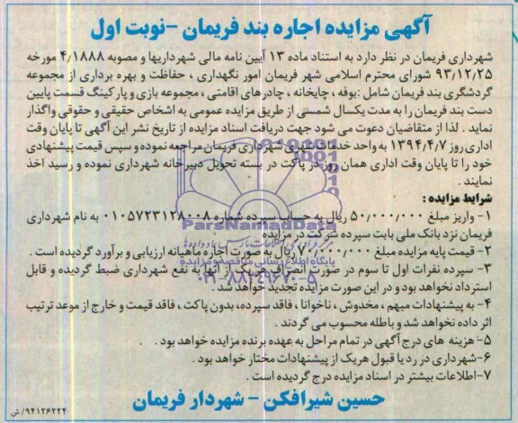 مزایده خودرو , مزایده اجاره بند فریمان
