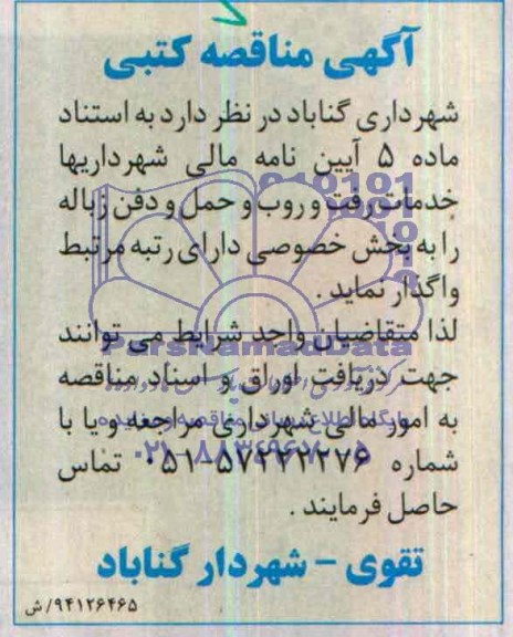 آگهی مناقصه , مناقصه خدمات رفت و روب و حمل و دفن زباله 