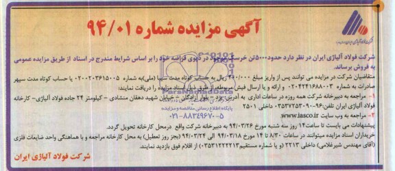 آگهی مزایده ,مزایده فروش حدود 5000 تن خرسک