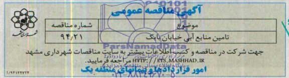 آگهی مناقصه عمومی, مناقصه تامین منابع آبی 