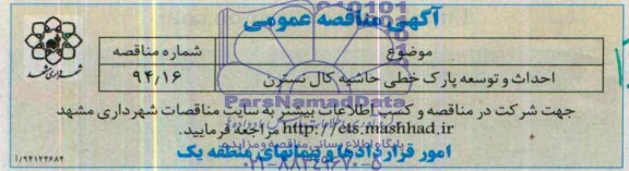 آگهی مناقصه عمومی, مناقصه احداث و توسعه پارک خطی 