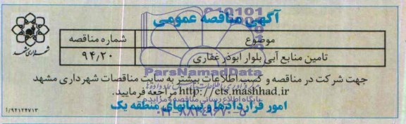 آگهی مناقصه عمومی, مناقصه تامین منابع آبی بلوار ابوذر غفاری