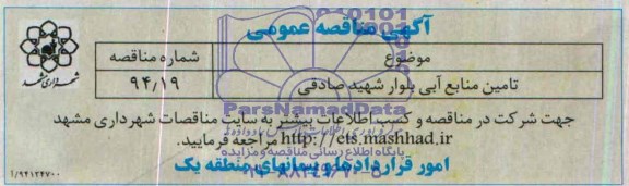 آگهی مناقصه عمومی, مناقصه تامین منابع آبی بلوار شهید صادقی
