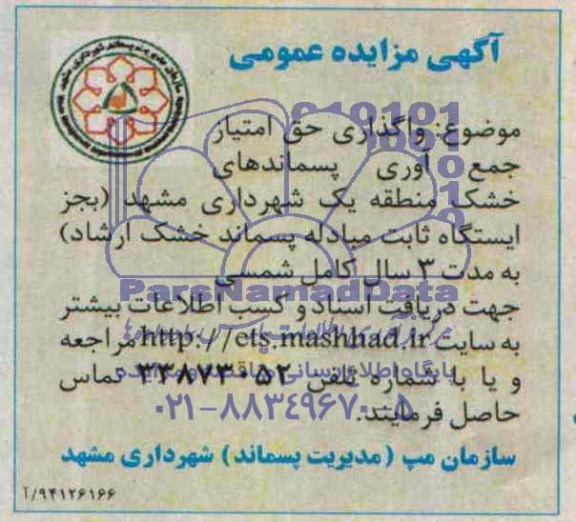 آگهی مزایده عمومی ,آگهی مزایده واگذاری حق امتیاز جمع آوری پسماندهای خشک 