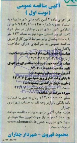 آگهی مناقصه عمومی , مناقصه تامین نیروی انسانی مورد نیاز به تعداد 133 نفر 