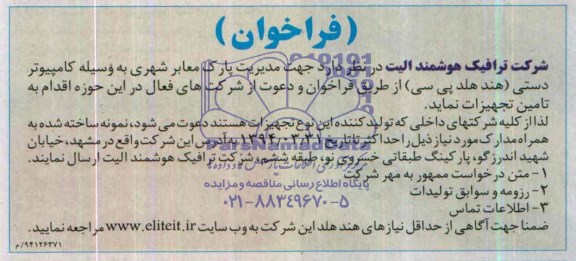 فراخوان , فراخوان مدیریت پارک معابر شهری به وسیله کامپیوتر دستی (هند هلد پی سی