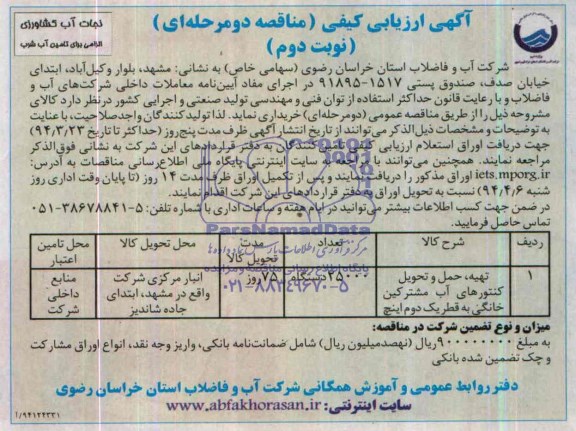 ارزیابی کیفی مناقصه , ارزیابی کیفی مناقصه  تهیه ، حمل و تحویل کنتورهای آب مشترکین خانگی به قطر یک دوم اینچ