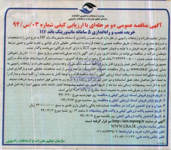 آگهی مناقصه عمومی دو مرحله ای با ارزیابی کیفی ,مناقصه  خرید، نصب و راه اندازی 5 سامانه مانیتورینگ باند HF
