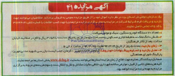 مزایده , مزایده تعداد 70 دستگاه خودرو سنگین ، سبک و موتور سیکلت