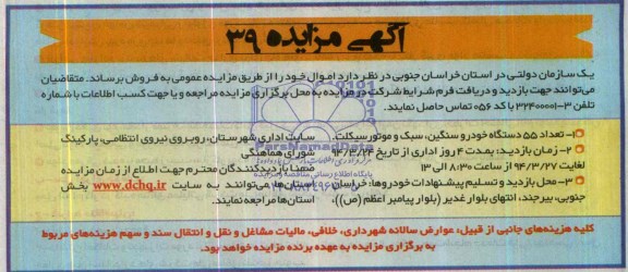 مزایده , مزایده تعداد 55 دستگاه خودرو سنگین ، سبک و موتور سیکلت