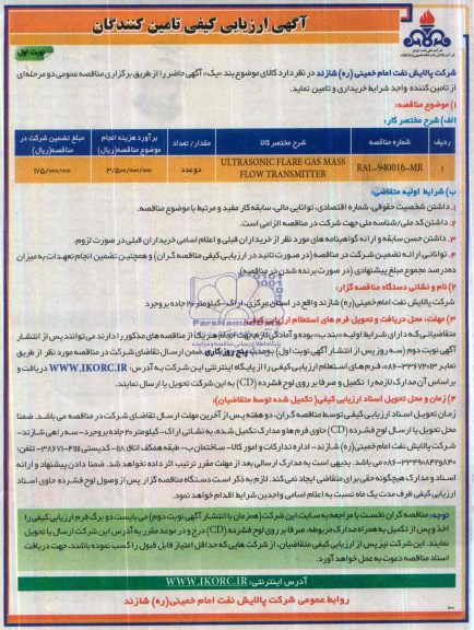 آگهی ارزیابی کیفی تامین کنندگان , مناقصهULTRASONIC FLARE 