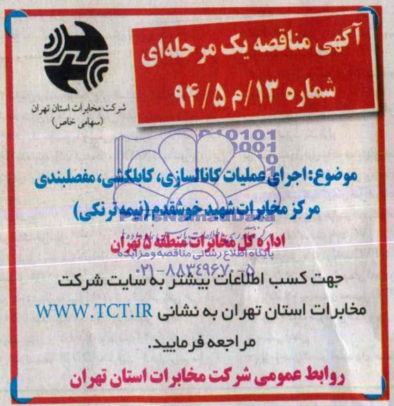 آگهی مناقصه عمومی , مناقصه اجرای عملیات کانالسازی , کابلکشی مفصلبندی مرکز مخابرات شهید خوشقدم 