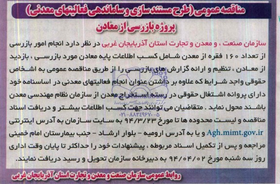 مناقصه عمومی,مناقصه  پروژه بازرسی از معادن