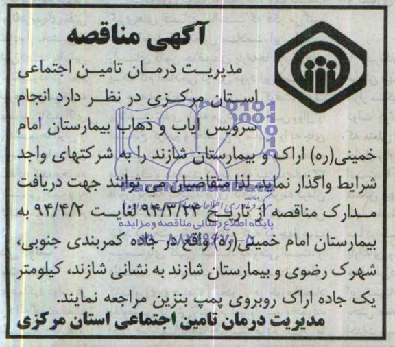 آگهی مناقصه, مناقصه انجام سرویس ایاب و ذهاب بیمارستان ....
