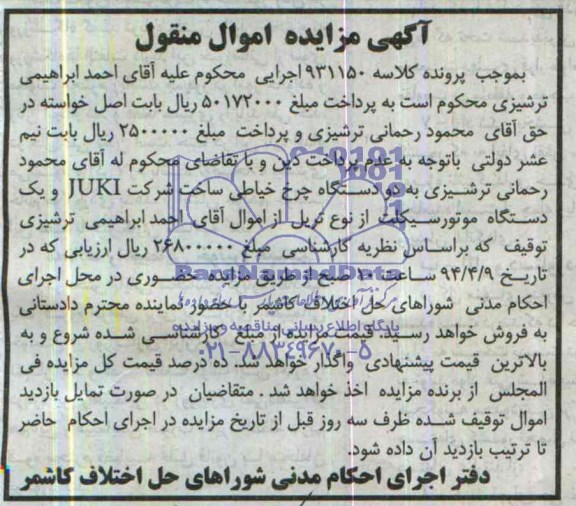 آگهی مزایده اموال منقول ,آگهی مزایده دو دستگاه چرخ خیاطی
