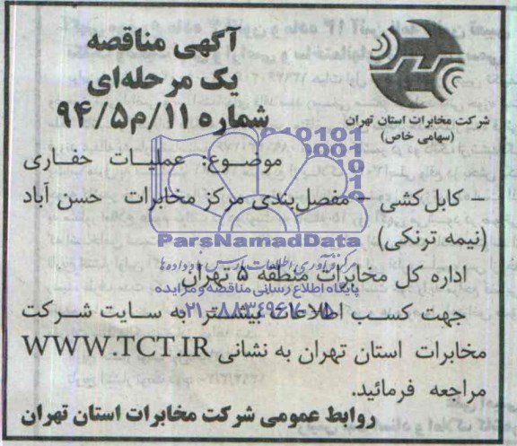 آگهی مناقصه عمومی ,مناقصه عملیات حفاری - کابل کشی - مفصلبندی مرکز مخابرات حسن آباد ( نیمه ترنکی )