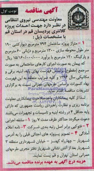 آگهی مناقصه, مناقصه احداث پروژه کلانتری پردیسان