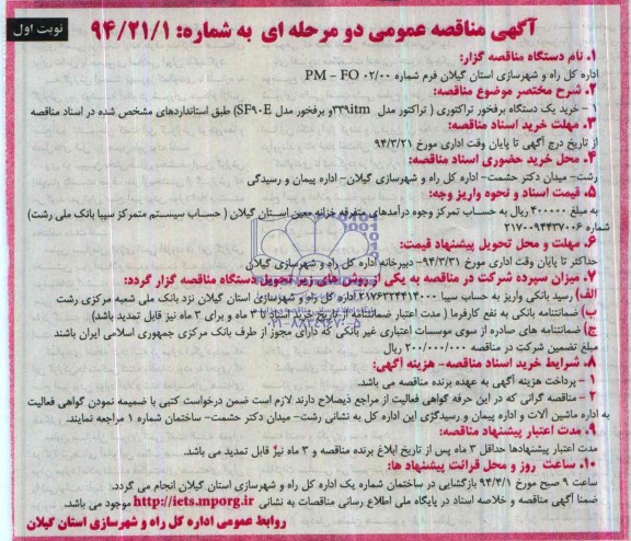 آگهی مناقصه عمومی , مناقصه  خرید یک دستگاه برفخور تراکتوری  