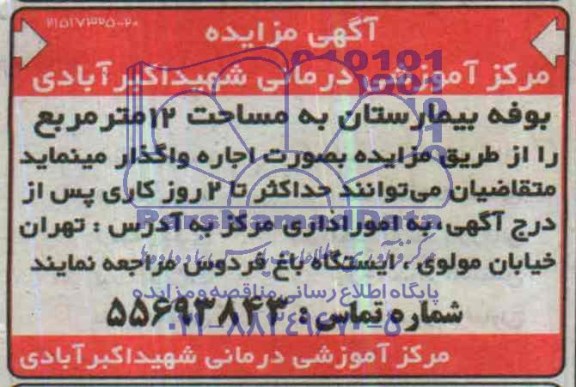 آگهی مزایده,مزایده بوفه بیمارستان به مساحت 12 مترمربع