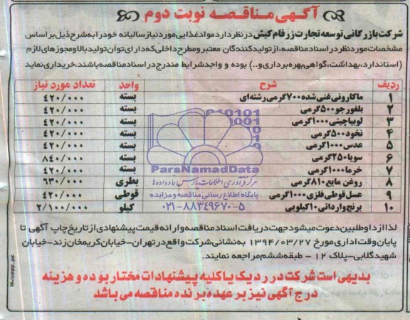 آگهی مناقصه , مناقصه خریداری مواد غذایی