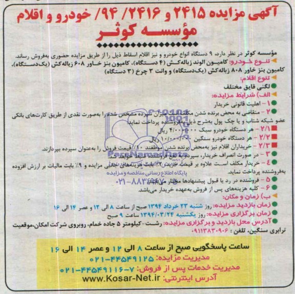 مزایده , مزایده 9 دستگاه انواع خودرو و اقلام اسقاط