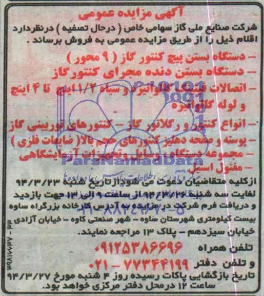 آگهی مزایده عمومی,مزایده دستگاه بستن پیج کنتور گاز (9 محور)