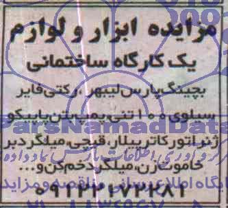 مزایده,مزایده ابزار و لوازم