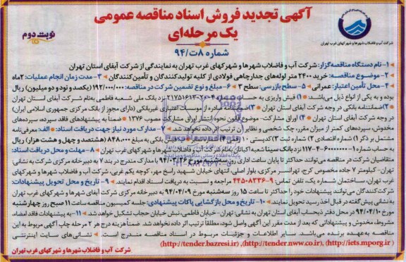 تجدید فروش اسناد مناقصه , مناقصه  خرید 2400 متر لوله های جدار چاهی فولادی از کلیه تولید کنندگان وتامین کنندگان 