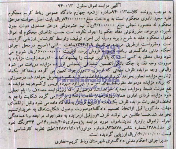 آگهی مزایده اموال منقول,آگهی مزایده پژو سواری 405