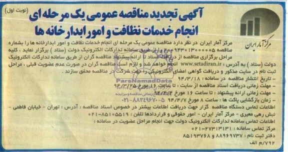 آگهی  تجدید مناقصه عمومی یک مرحله ای, مناقصه انجام خدمات نظافت و اداره امور آبدارخانه ها 