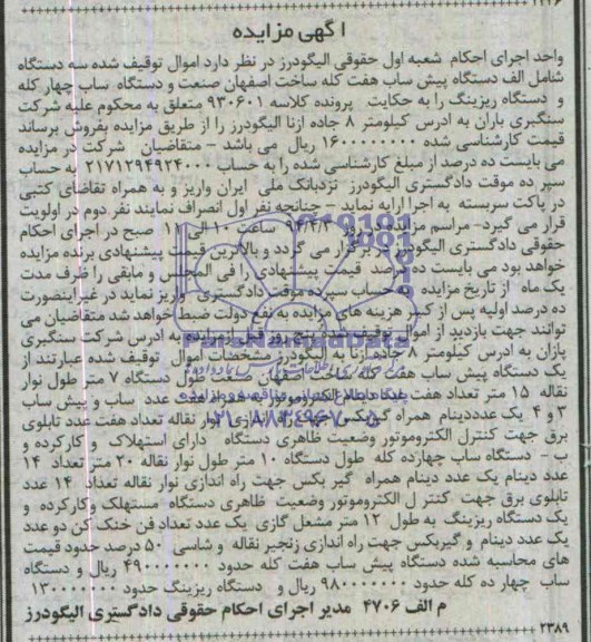 آگهی مزایده, مزایده فروش دستگاه پیش ساب هفت کله و ...