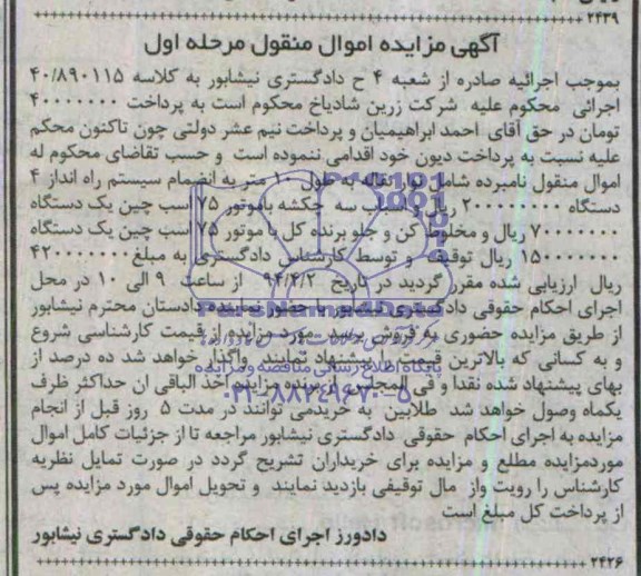 مزایده اموال منقول , مزایده اموال منقول نوار نقاله به طول 10 متر