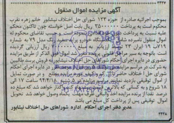 مزایده اموال منقول , مزایده اموال منقول یک دستگاه خودرو پراید