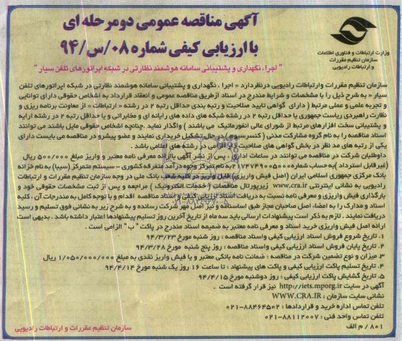 آگهی مناقصه عمومی دو مرحله ای با ارزیابی کیفی ,مناقصه  اجرا، نگهداری و پشتیبانی سامانه هوشمند نظارتی در شبکه اپراتورهای تلفن سیار 