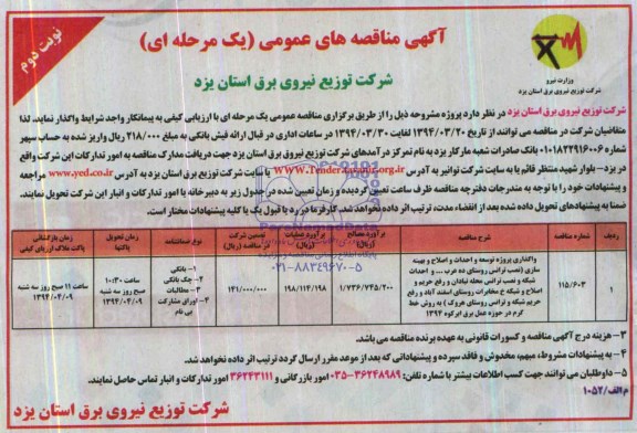 آگهی مناقصه عمومی یک مرحله ای,مناقصه واگذاری پروژه توسعه و احداث و اصلاح و بهینه سازی 
