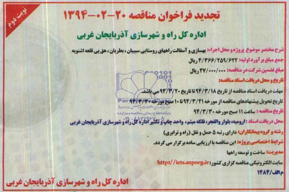 تجدید فراخوان مناقصه , مناقصه بهسازی و آسفالت راههای روستایی سیبیان...