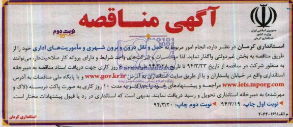 آگهی مناقصه , مناقصه انجام امور مربوط به حمل و نقل درون و برون شهری و ماموریت های اداری 