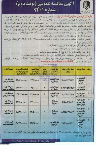 آگهی مناقصه عمومی, مناقصه تکمیل مدرسه