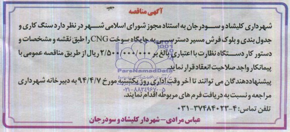 آگهی مناقصه, مناقصه سنگ کاری و جدول بندی و بلوک فرش مسیر دسترسی به جایگاه سوخت CNG
