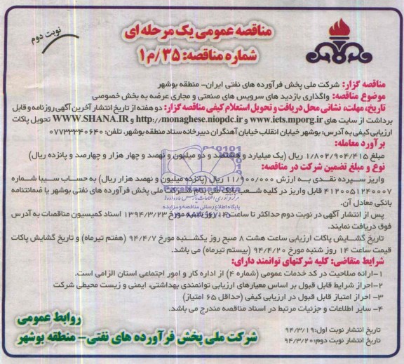 مناقصه  , مناقصه واگذاری بازدیدهای سرویس های صنعتی و مجاری عرضه به بخش خصوصی