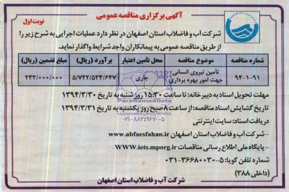 آگهی برگزاری مناقصه عمومی, مناقصه تامین نیروی انسانی جهت امور بهره برداری 