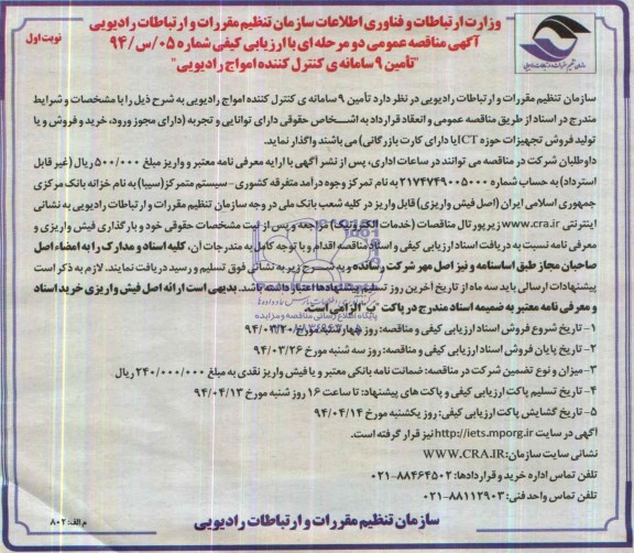 آگهی مناقصه عمومی دو مرحله ای با ارزیابی کیفی,مناقصه  تامین 9 سامانه ی کنترل کننده  امواج رادیویی 