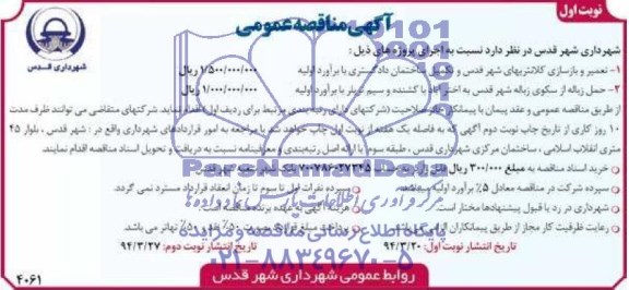 آگهی مناقصه عمومی , مناقصه تعمیر و بازسازی کلانتریهای شهر قدس و تکمیل ساختمان دادگستری 